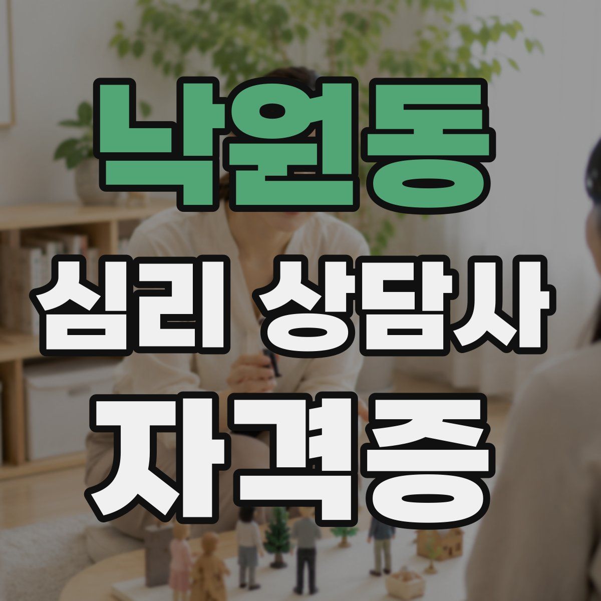 낙원동 심리 상담사 자격증