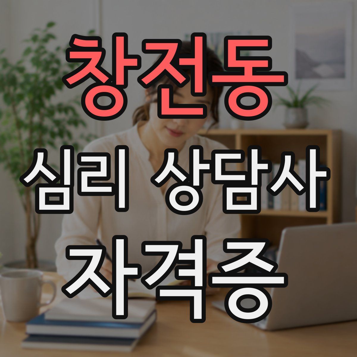 창전동 심리 상담사 자격증