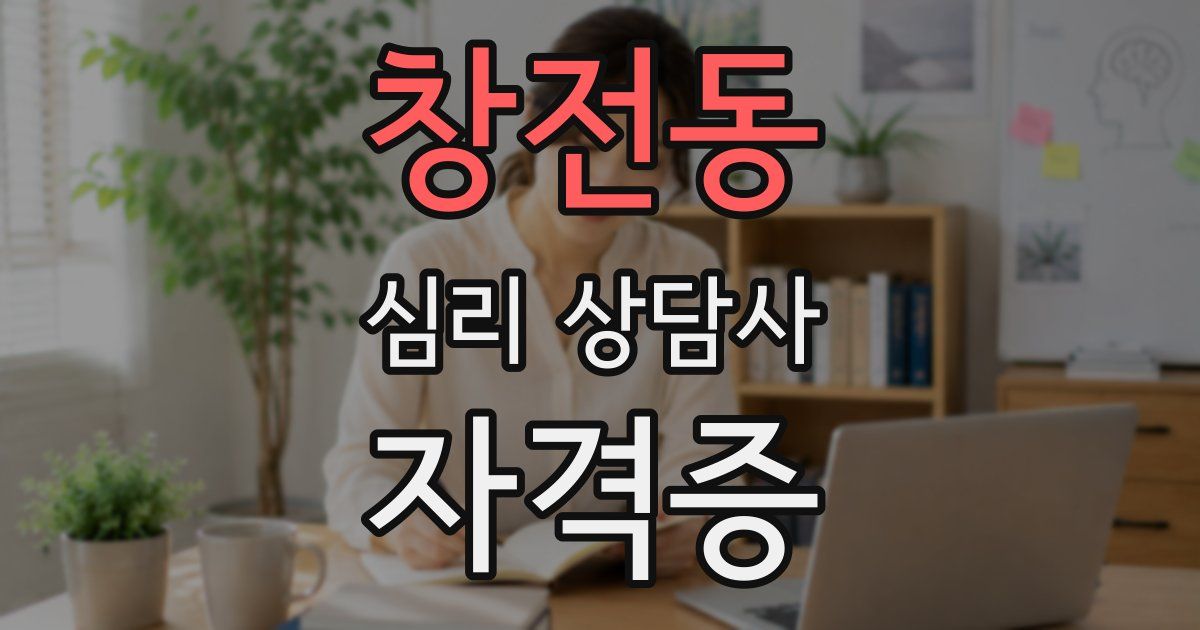창전동 심리 상담사 자격증