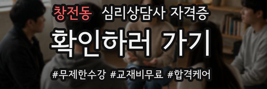 창전동 심리 상담사 자격증