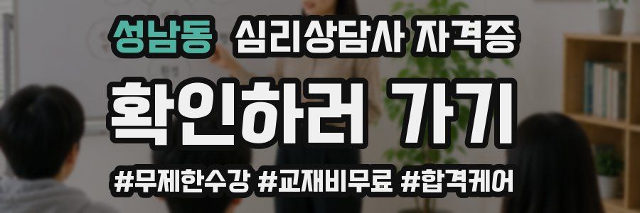 성남동 심리 상담사 자격증