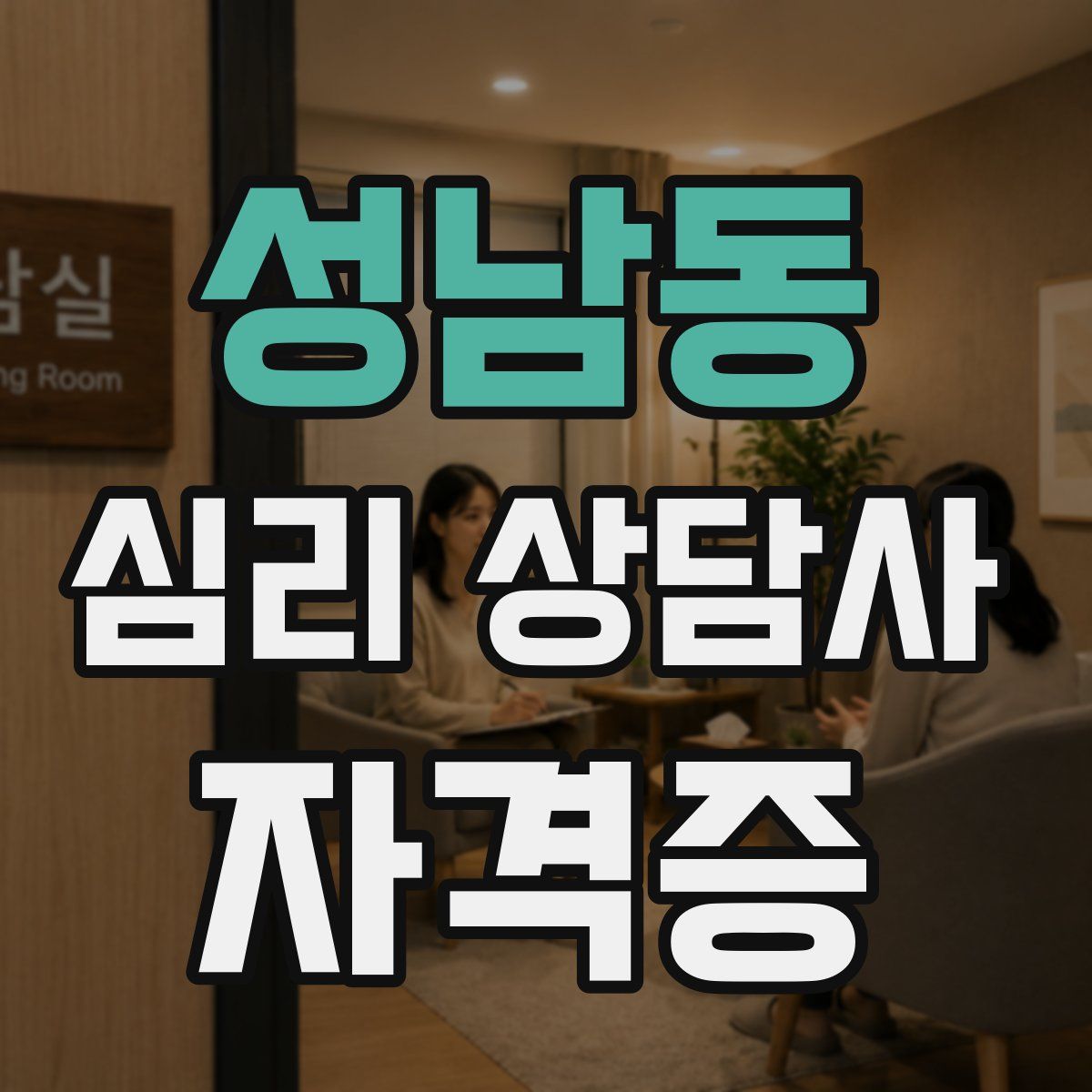 성남동 심리 상담사 자격증