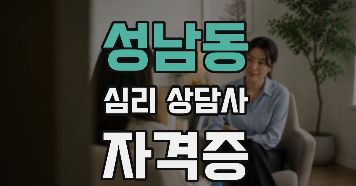 성남동 심리 상담사 자격증