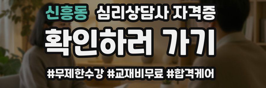 신흥동 심리 상담사 자격증
