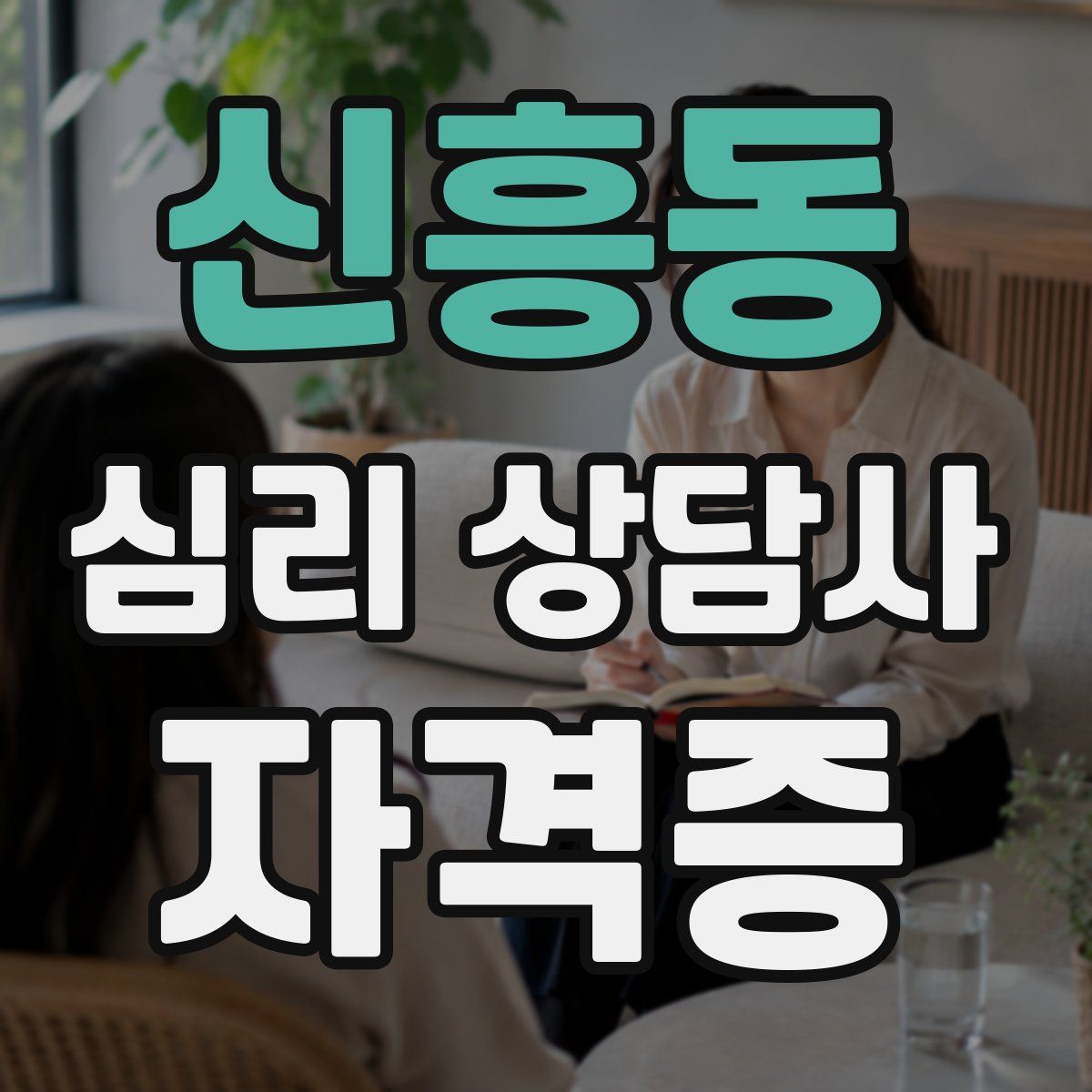 신흥동 심리 상담사 자격증