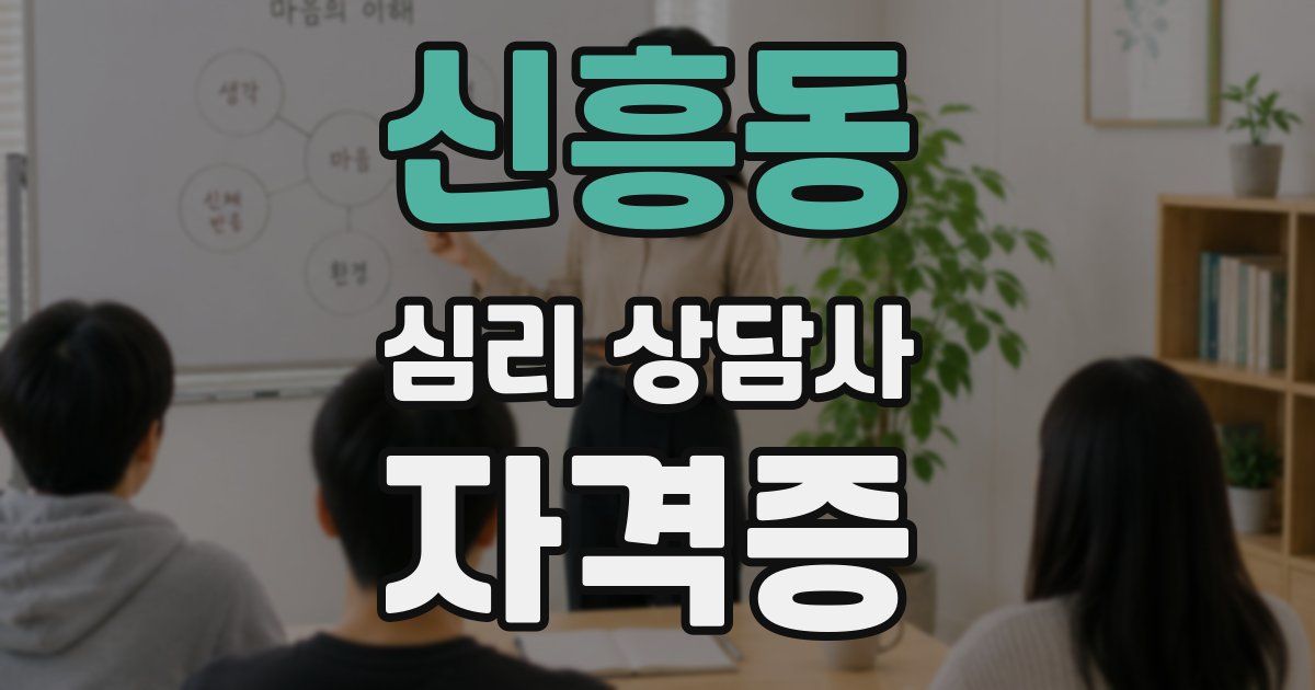 신흥동 심리 상담사 자격증
