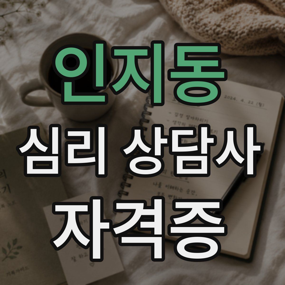 인지동 심리 상담사 자격증