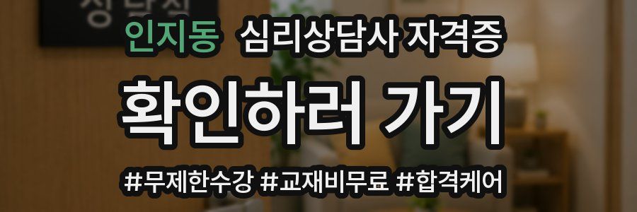 인지동 심리 상담사 자격증