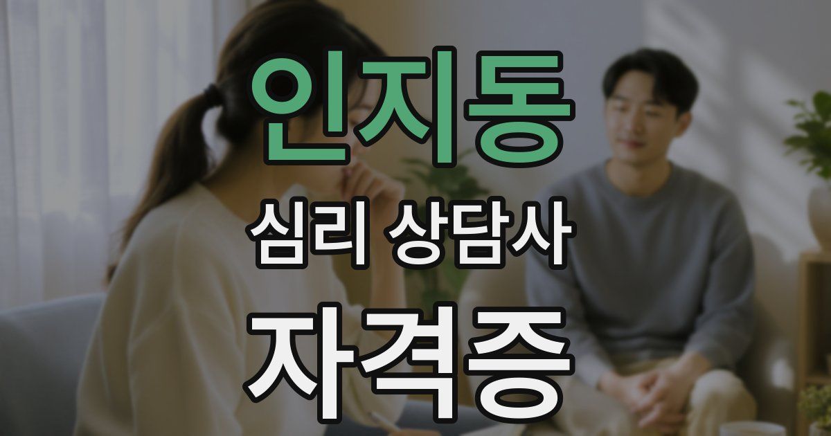 인지동 심리 상담사 자격증