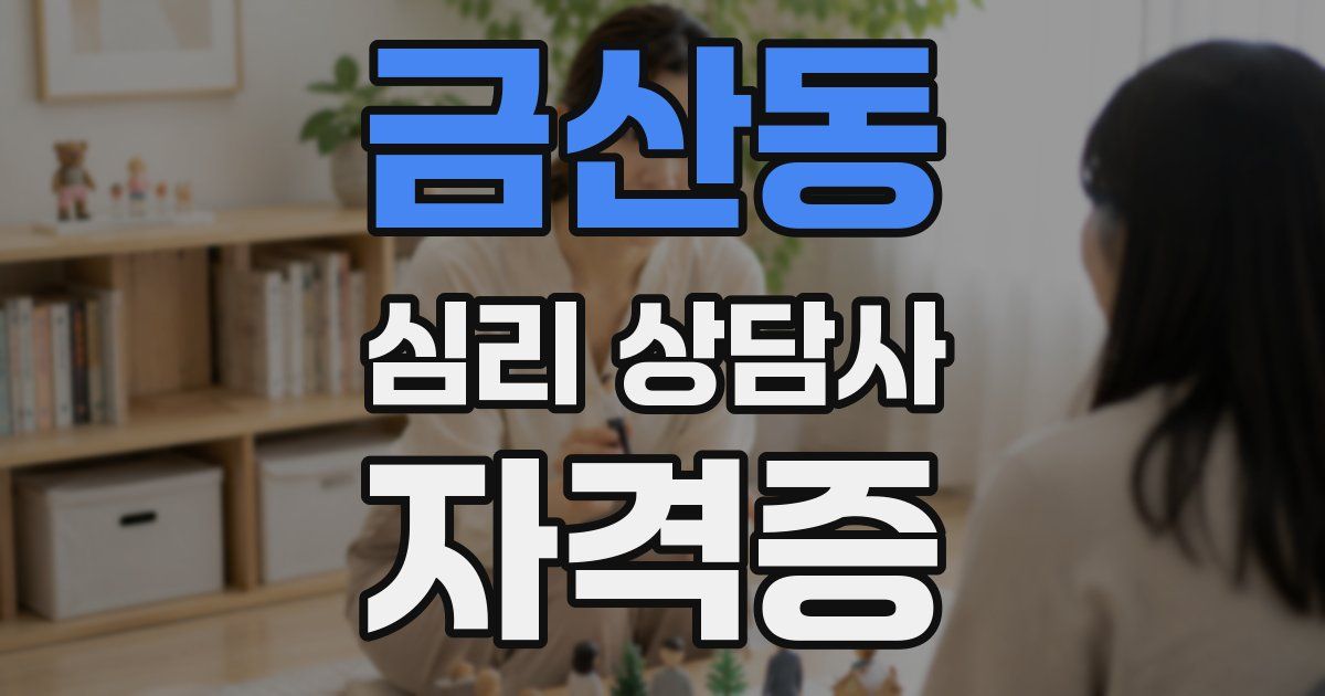 금산동 심리 상담사 자격증