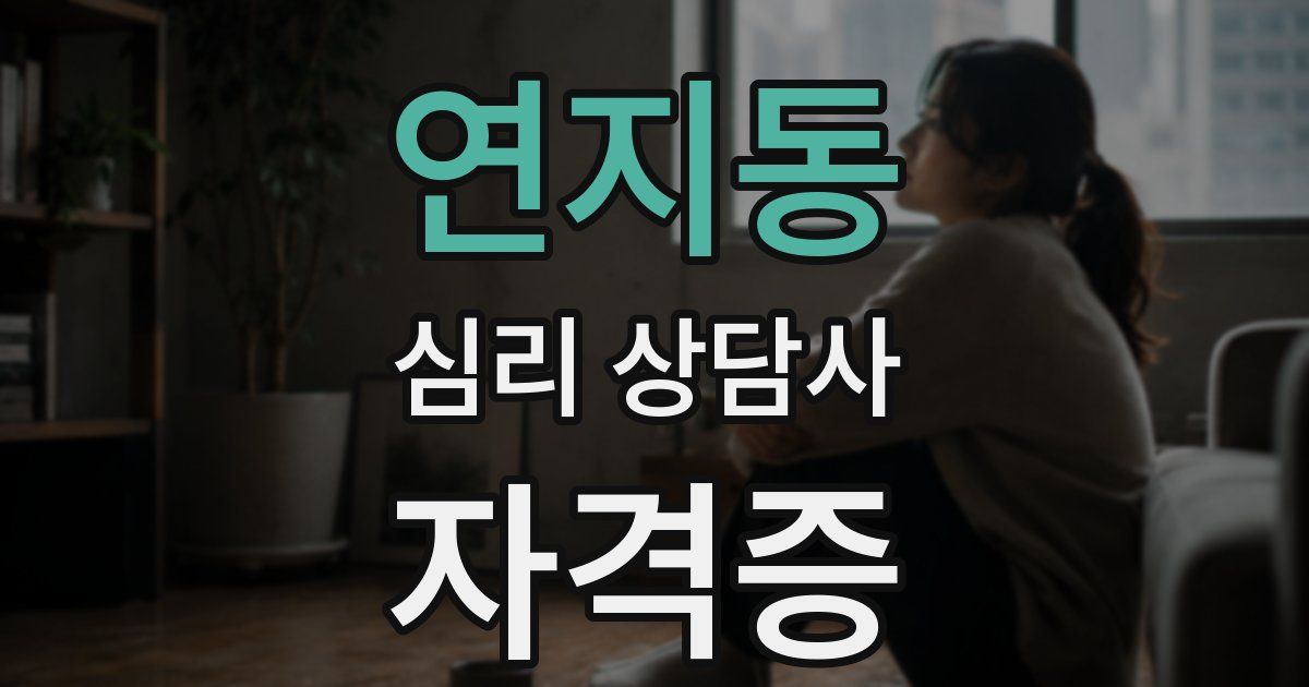 연지동 심리 상담사 자격증