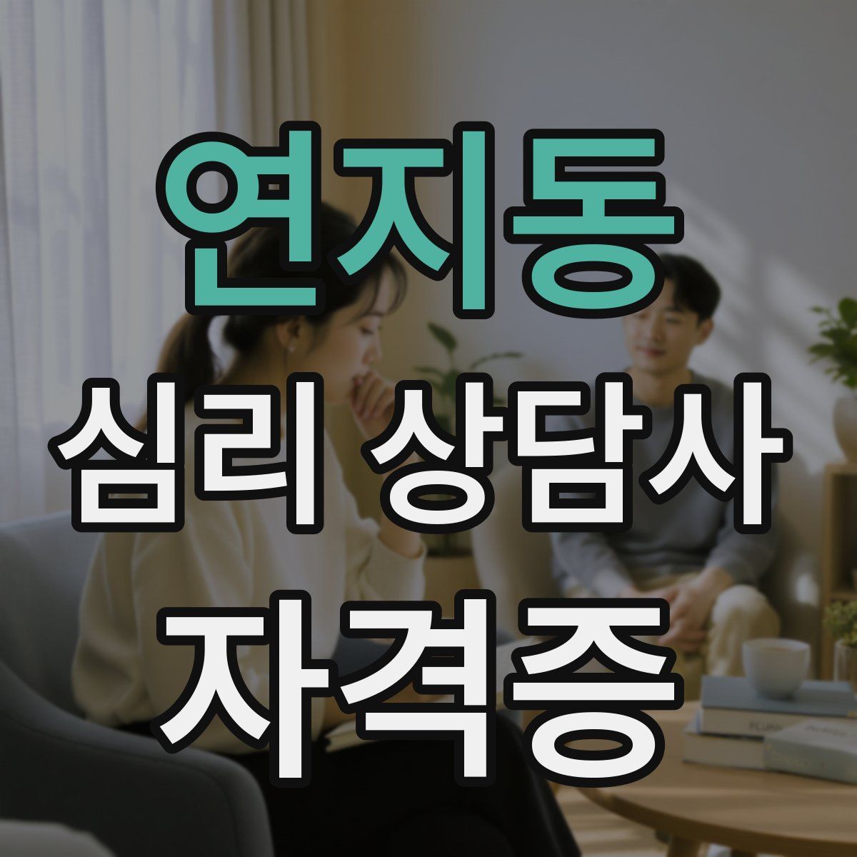 연지동 심리 상담사 자격증