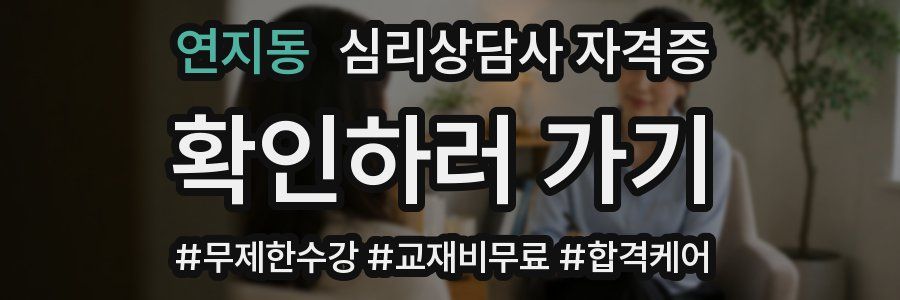 연지동 심리 상담사 자격증