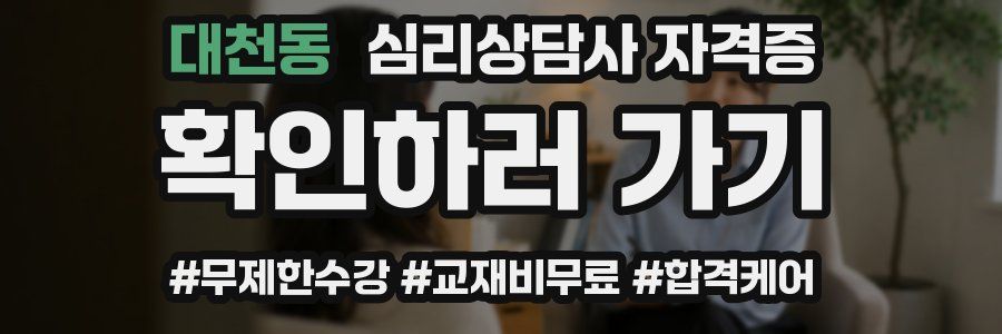 대천동 심리 상담사 자격증