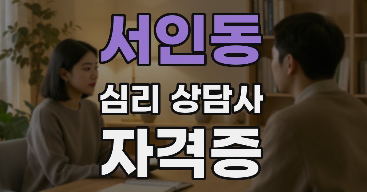 서인동 심리 상담사 자격증