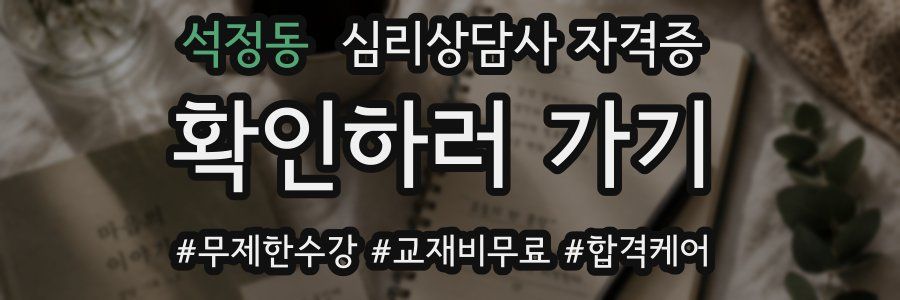 석정동 심리 상담사 자격증