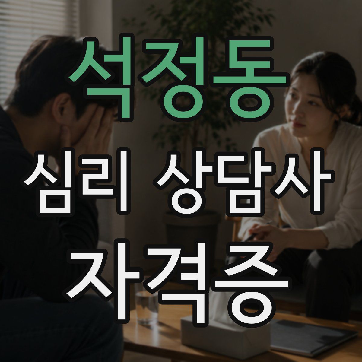 석정동 심리 상담사 자격증