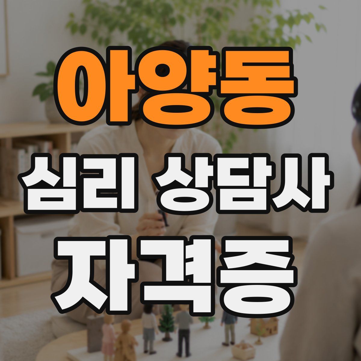 아양동 심리 상담사 자격증