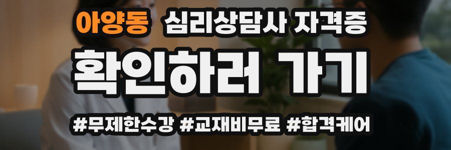 아양동 심리 상담사 자격증