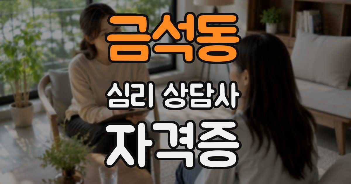 금석동 심리 상담사 자격증