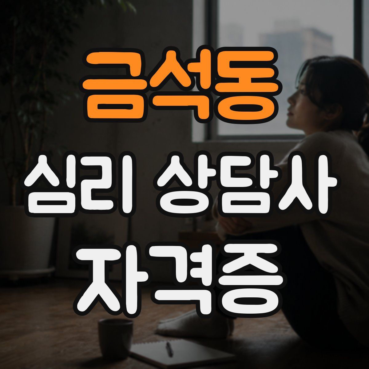 금석동 심리 상담사 자격증
