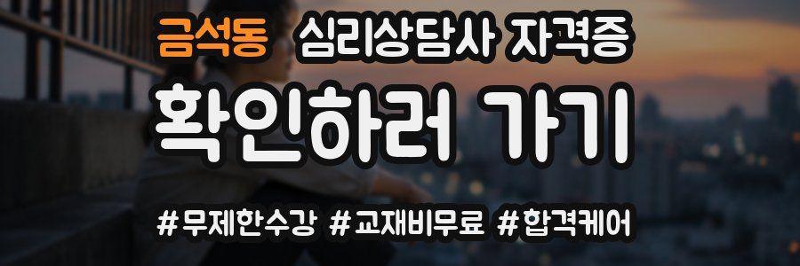 금석동 심리 상담사 자격증