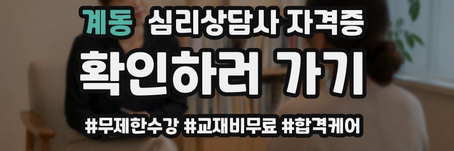 계동 심리 상담사 자격증