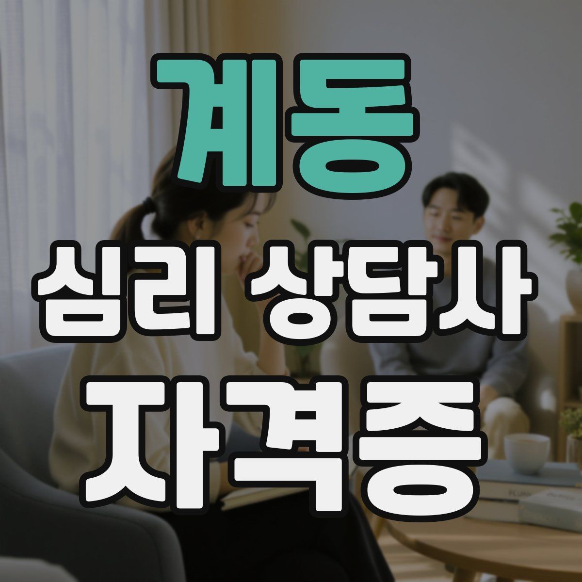 계동 심리 상담사 자격증