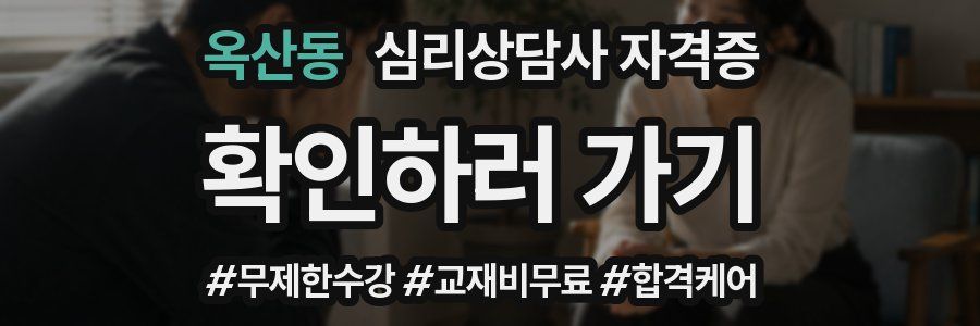 옥산동 심리 상담사 자격증