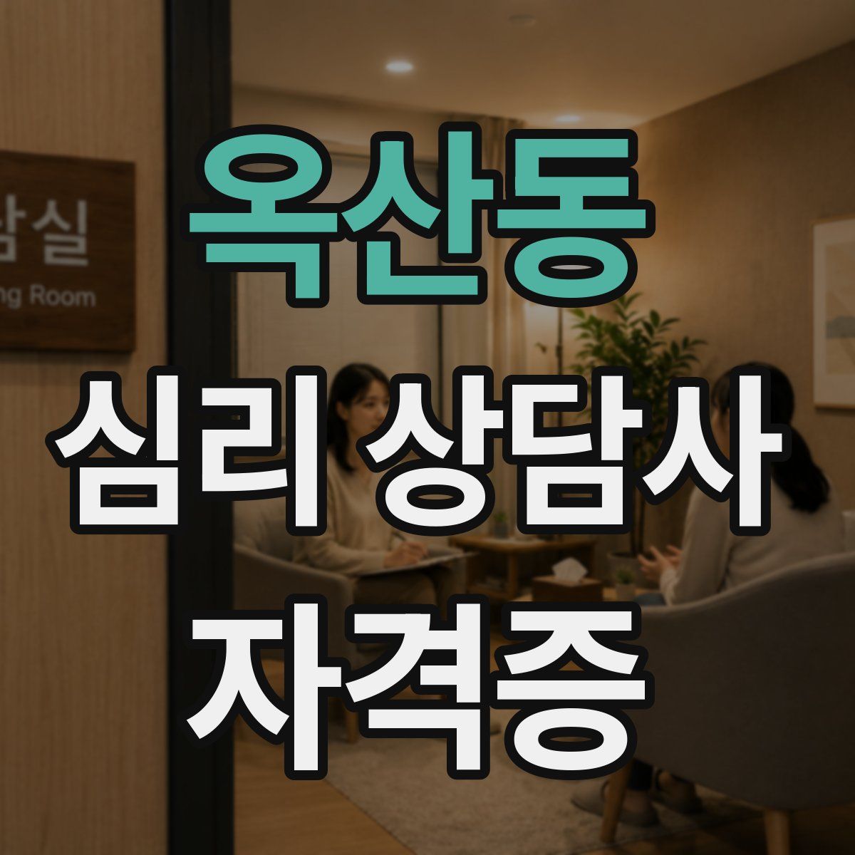 옥산동 심리 상담사 자격증