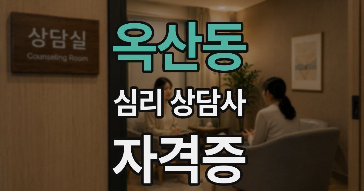 옥산동 심리 상담사 자격증