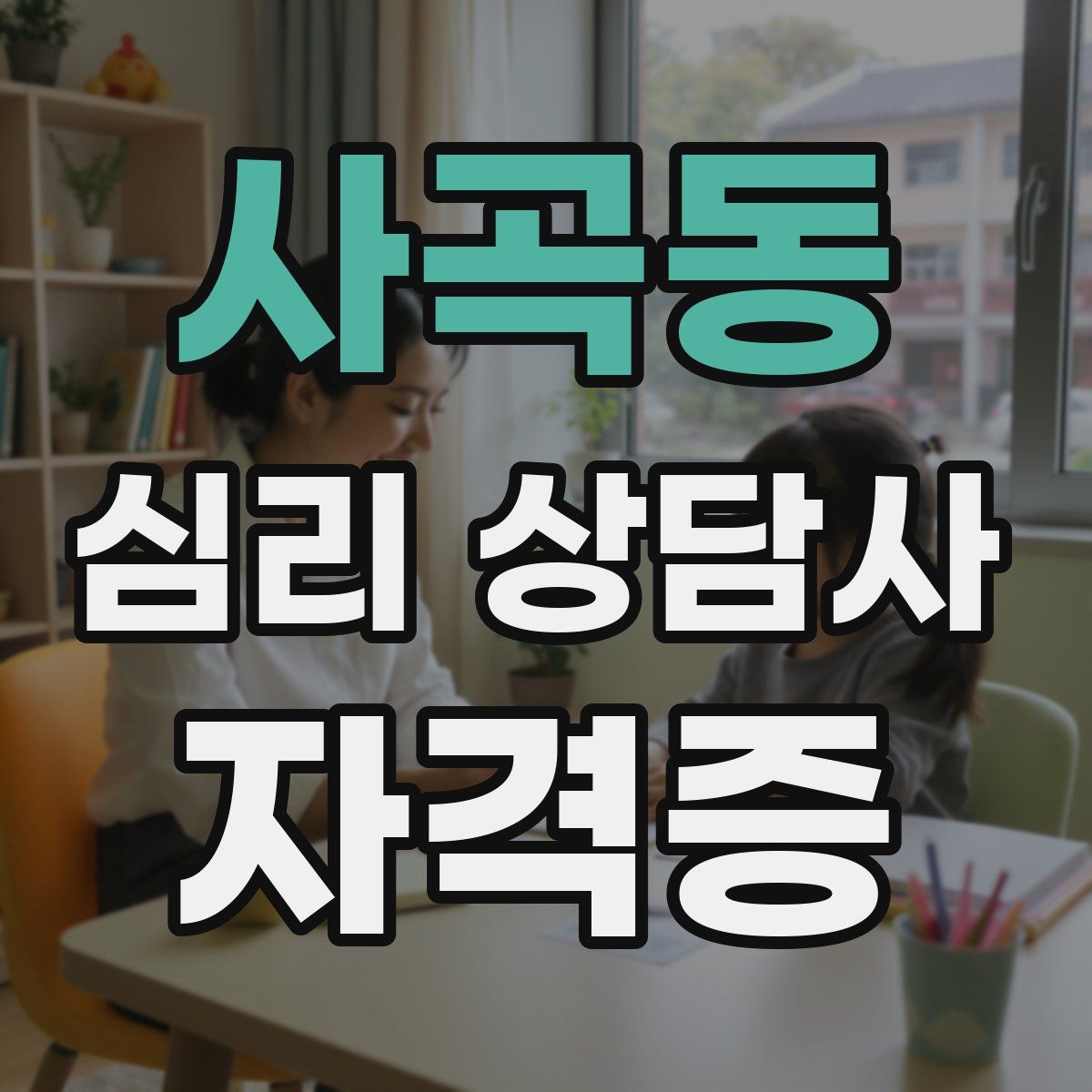 사곡동 심리 상담사 자격증