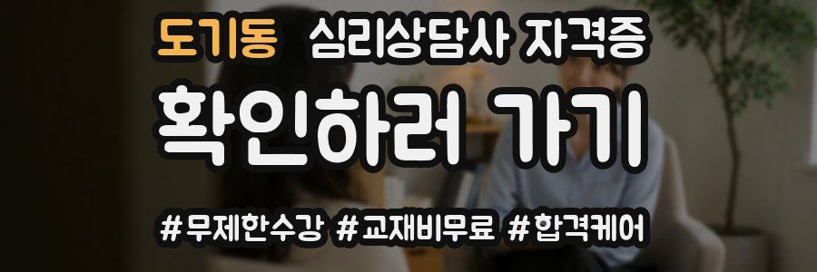 도기동 심리 상담사 자격증