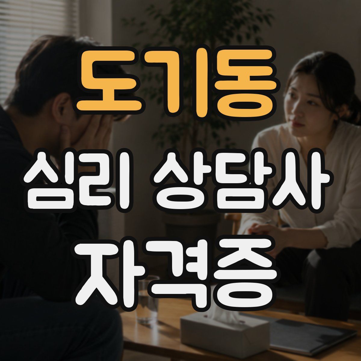 도기동 심리 상담사 자격증