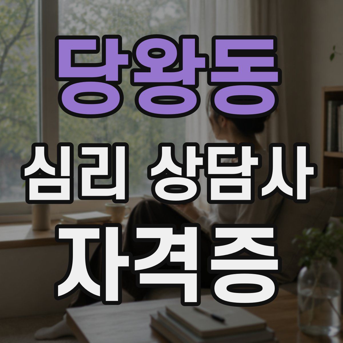 당왕동 심리 상담사 자격증