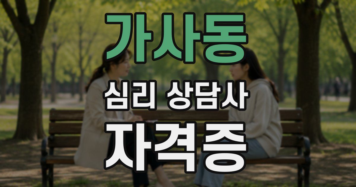 가사동 심리 상담사 자격증