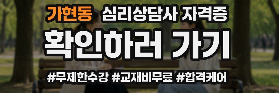 가현동 심리 상담사 자격증