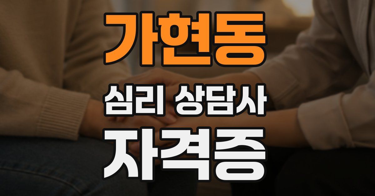 가현동 심리 상담사 자격증