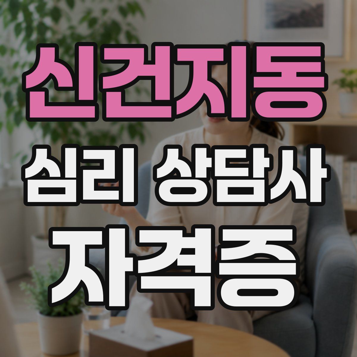 신건지동 심리 상담사 자격증
