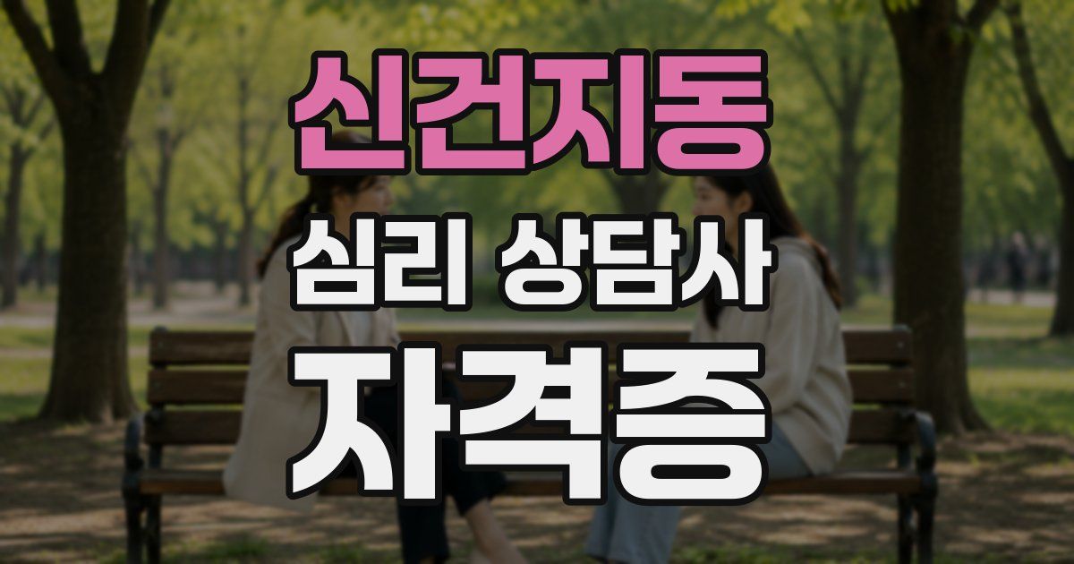 신건지동 심리 상담사 자격증