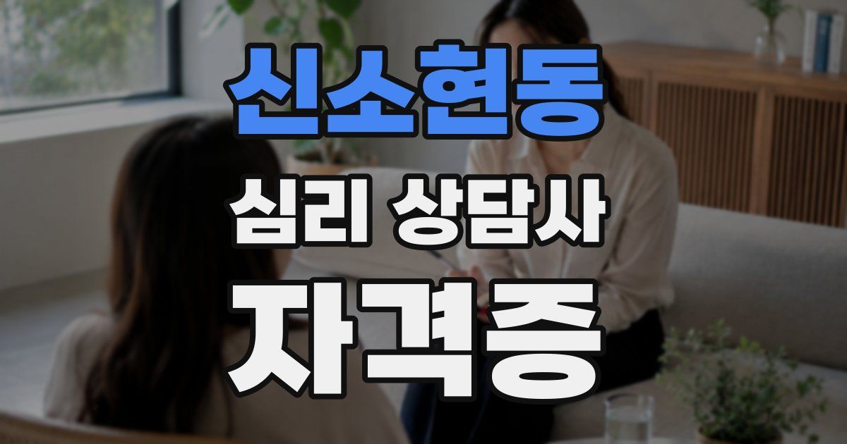신소현동 심리 상담사 자격증