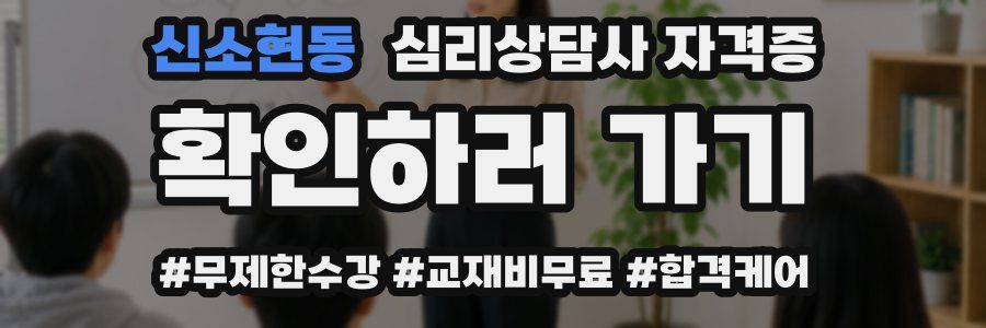 신소현동 심리 상담사 자격증