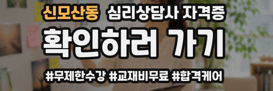 신모산동 심리 상담사 자격증