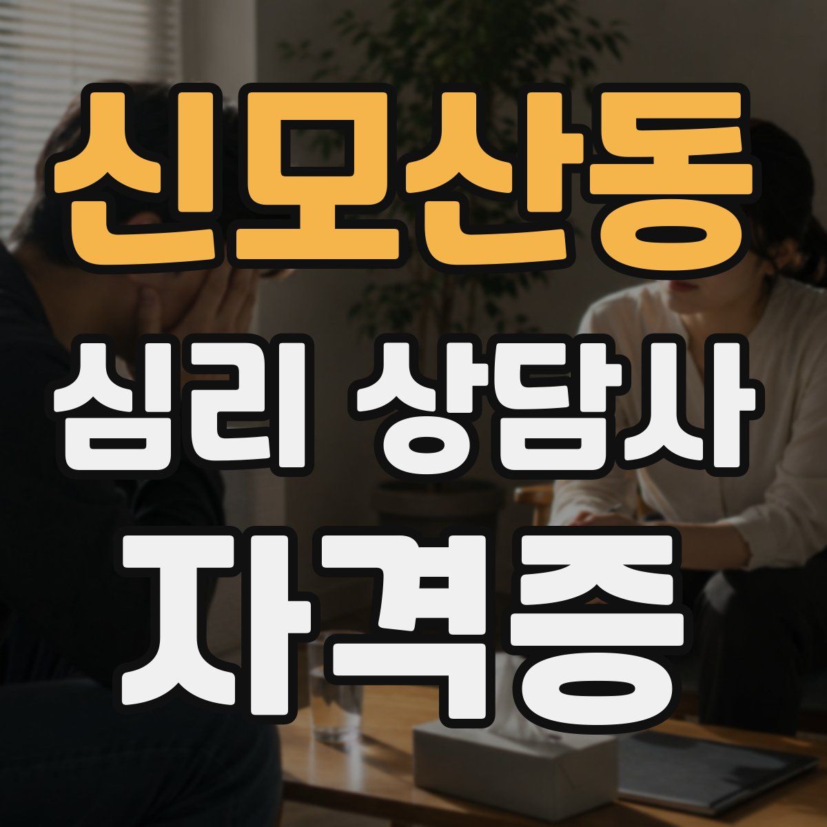 신모산동 심리 상담사 자격증