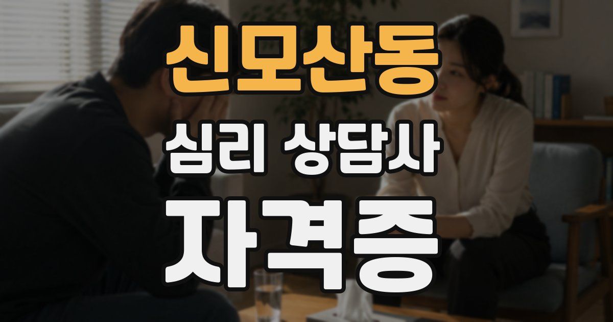신모산동 심리 상담사 자격증