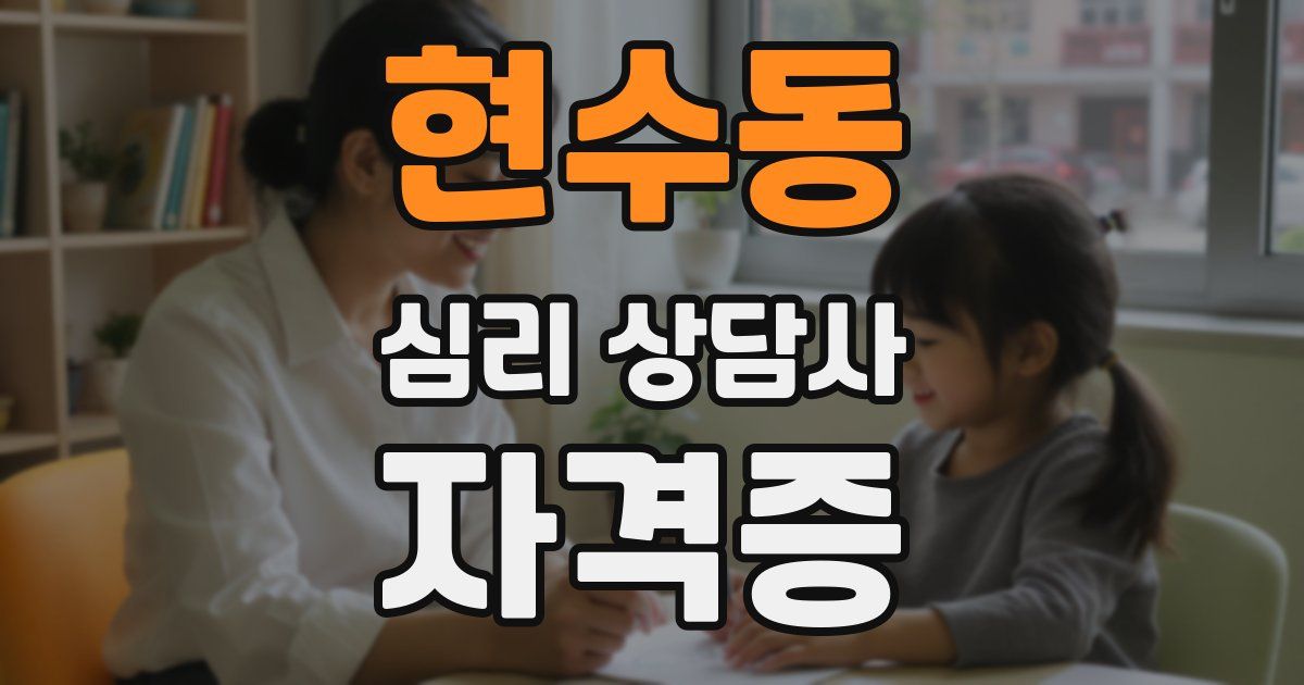 현수동 심리 상담사 자격증