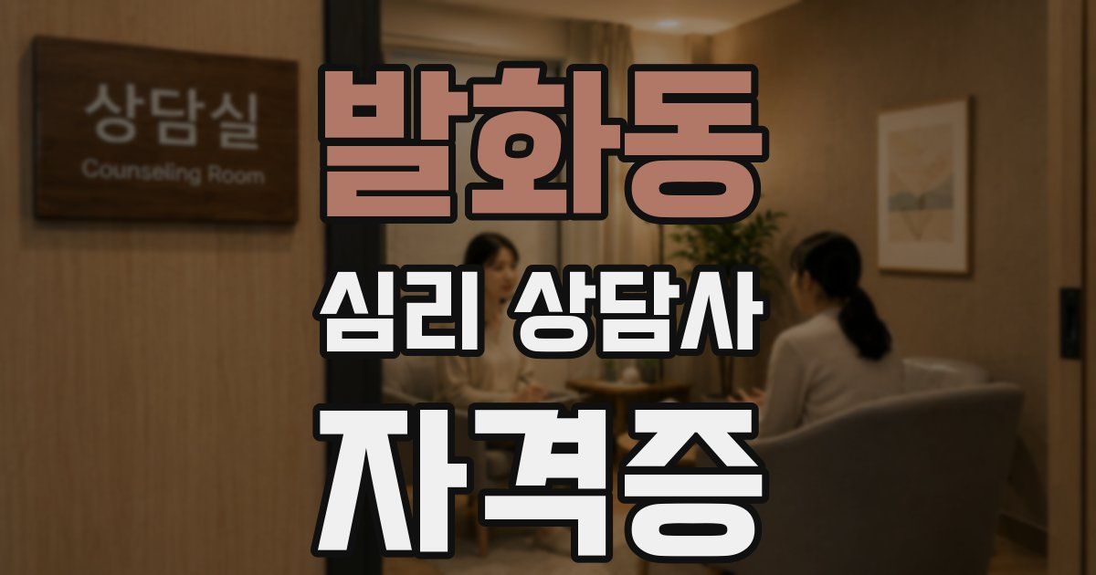 발화동 심리 상담사 자격증