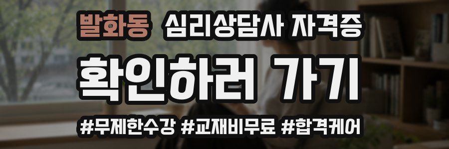 발화동 심리 상담사 자격증