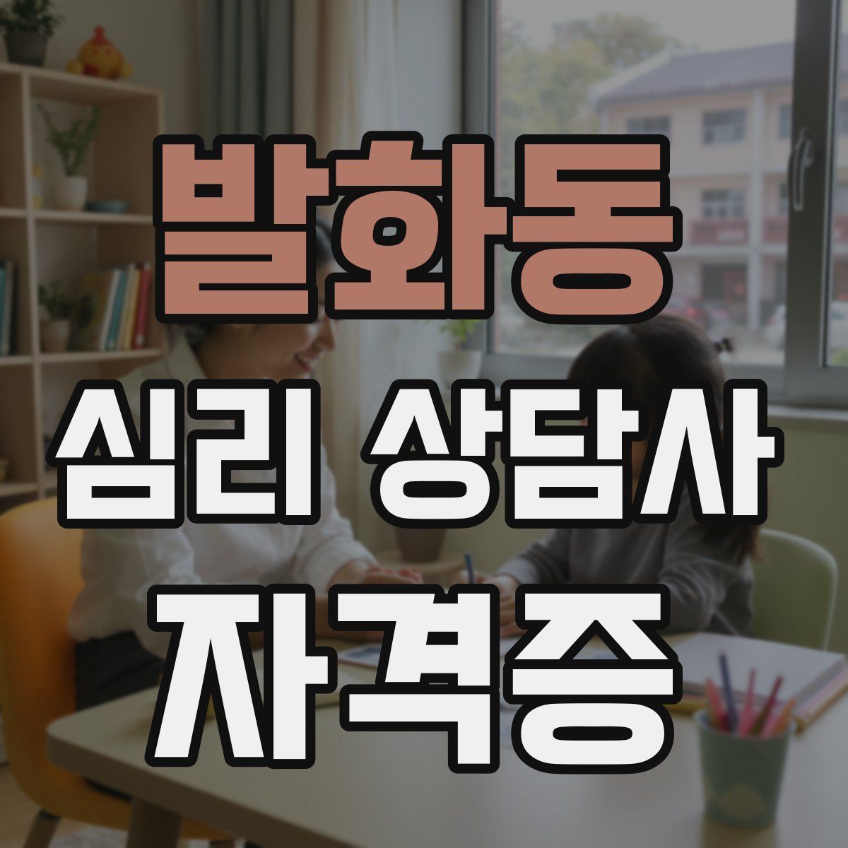 발화동 심리 상담사 자격증