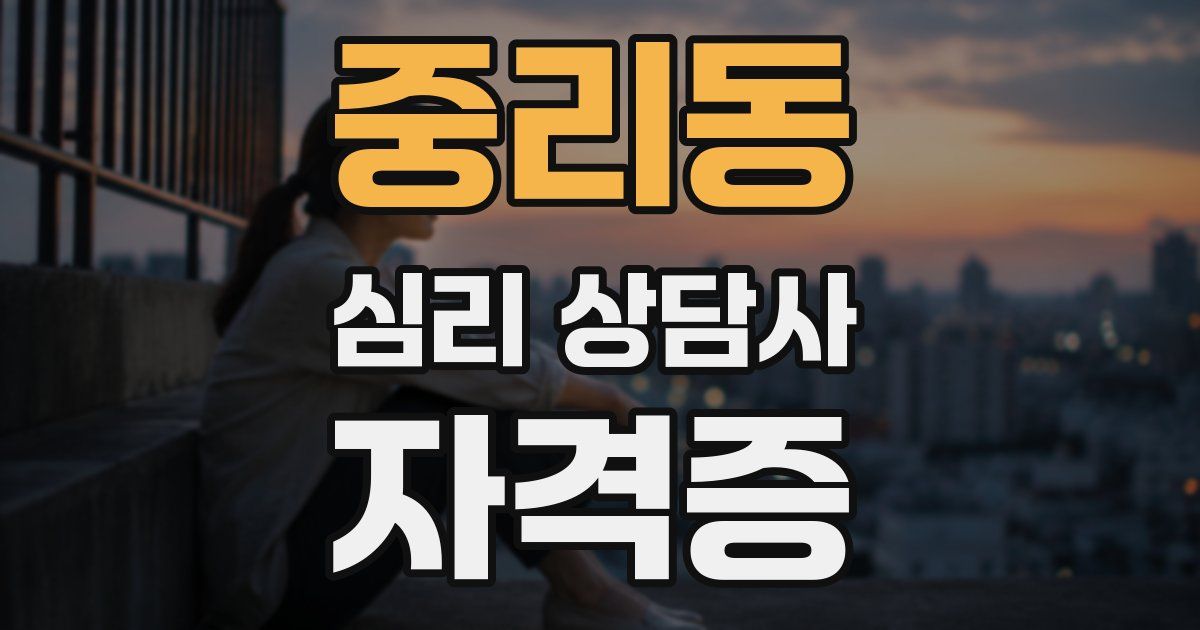중리동 심리 상담사 자격증